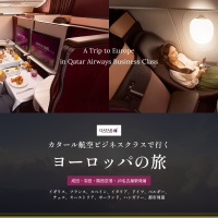 カタール航空ビジネスクラスで行く ヨーロッパの旅