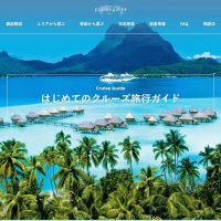 「はじめてのクルーズ旅行ガイド」オープン