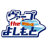 「スーパースターヴァーゴ」横浜、大阪クルーズによしもと所属の芸人、タレントが乗船！