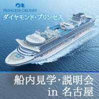 ダイヤモンド・プリンセス　船内見学会in名古屋 2017の様子をレポート