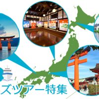 ［new!］日本各地から出港するクルーズツアーがすぐ見つかる！＜日本各地発クルーズツアー特集公開＞