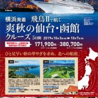 ＜受付終了＞10％割引！【飛鳥Ⅱ】秋の景色深まる季節に楽しむ！特別料金クルーズツアー＜横浜市民クルーズ＞