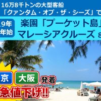 緊急値下げ中★年末年始12月27日（金）/12月28日（土）出発！＜238,000円～428,000円＞海外アジアクルーズツアー