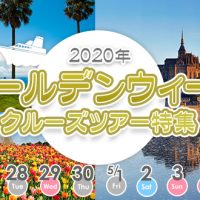 《2020年ゴールデンウィークGW！クルーズ旅行特集》今なら空室ございます！ご予約はお早めに！