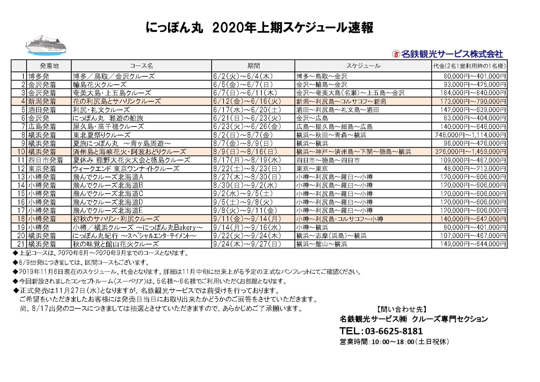 日本船にっぽん丸2020年夏秋の新クルーズ