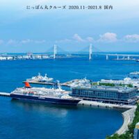 【にっぽん丸】2020年秋～2021年夏！クリスマス・年末年始・ゴールデンウィークGW・夏休みクルーズ ～GOTOトラベルキャンペーン対象＜ご予約受付中！＞