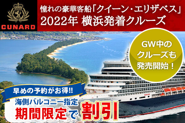 クイーン エリザベス ラグジュアリー船 はじめてのクルーズ旅行ガイド 公式