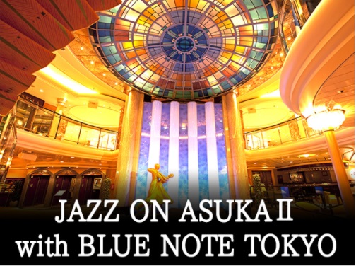 日本で一番有名な客船 「飛鳥Ⅱ」で航くJAZZ ON ASUKAⅡ with BLUE NOTE TOKYO