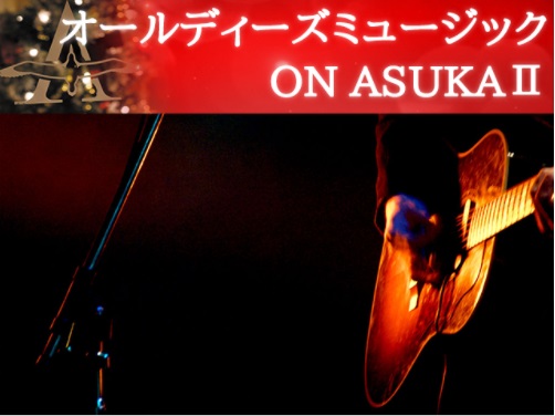 日本で一番有名な客船 「飛鳥Ⅱ」で航くオールディーズミュージック ON ASUKAⅡ 3日間