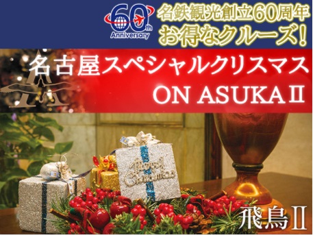 日本で一番有名な客船「飛鳥Ⅱ」で航く《名鉄観光60周年記念コース指定！》名古屋スペシャルクリスマス ON ASUKAⅡ 3日間