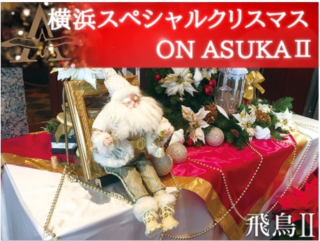 「日本で一番有名な客船」飛鳥Ⅱで航く横浜スペシャルクリスマス ON ASUKAⅡ3日間