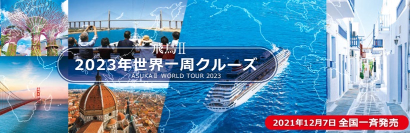 日本で一番有名な客船「飛鳥Ⅱ」で航く横浜発/神戸発 2023年世界一周クルーズ 104日間～飛鳥Ⅱでたどる、美しき世界の記憶～
