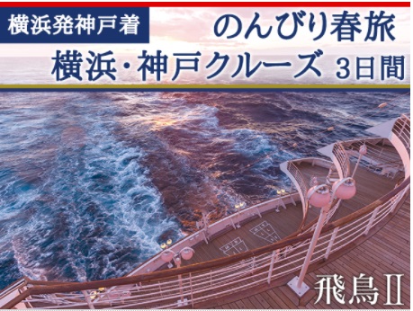 「日本で一番有名な客船」飛鳥Ⅱで航くのんびり春旅 横浜・神戸クルーズ