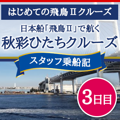 秋彩ひたちクルーズ3日間」に乗船したクルーズレポート | はじめての