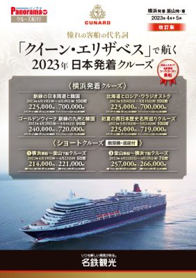 【改訂版】クイーン・エリザベスで航く 2023年日本発着クルーズ(4月～5月)