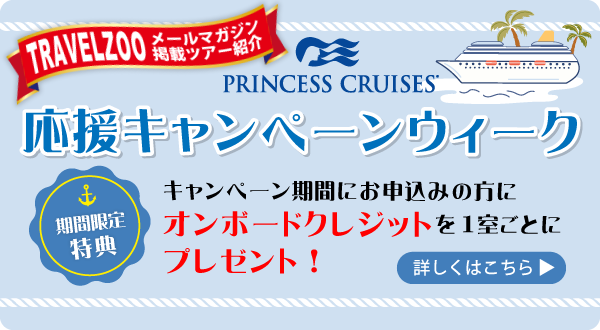 プリンセス乗船応援キャンペーン