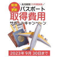 JATAパスポート取得費用サポートキャンペーン(2023年9月30日まで)