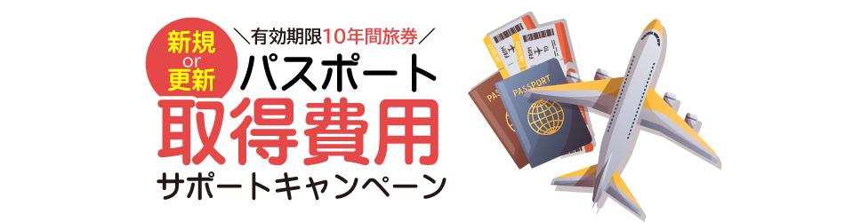 パスポート取得費用サポートキャンペーン