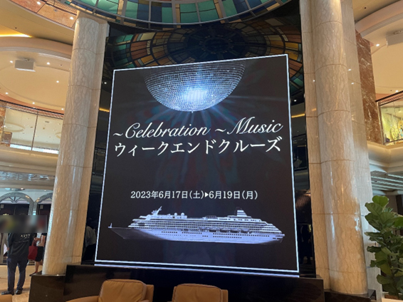 飛鳥Ⅱ 乗船レポート横浜発着 ～Celebration～ MUSICウィークエンドクルーズ 3日間