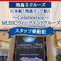 【飛鳥Ⅱ】スタッフ最新乗船記　横浜発着 ～Celebration～ MUSICウィークエンドクルーズ 3日間