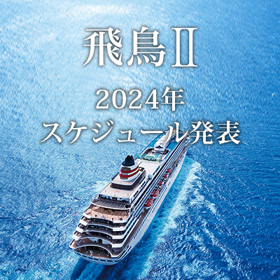 全10コース》【飛鳥Ⅱ】2024年2月中旬～4月上旬 待望の新スケジュール