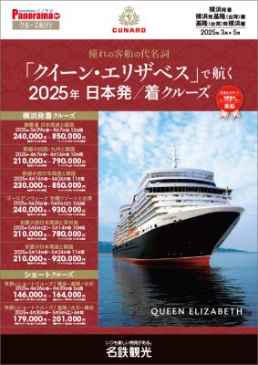 憧れの客船の代名詞「クイーン・エリザベス」で航く 2025年日本発/着クルーズ