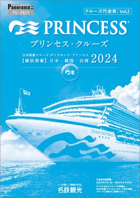 ダイヤモンド・プリンセス 2024年 横浜発着クルーズ (日本・韓国・台湾)