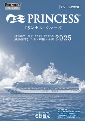 ダイヤモンド・プリンセス 2025年 横浜発着クルーズ (日本・韓国・台湾)