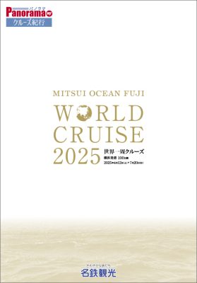 ◆MITSUI OCEAN FUJI WORLD CRUISE2025(三井オーシャンフジ 2025年世界一周クルーズ)