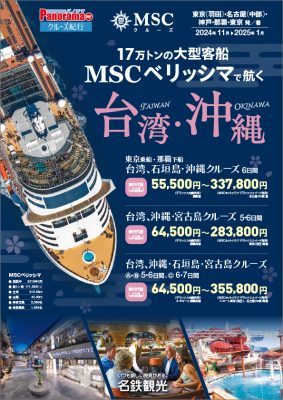 MSCベリッシマで航く 台湾・沖縄ツアー