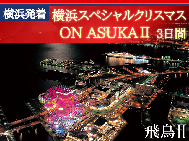 「飛鳥Ⅱ」で航く横浜スペシャルクリスマス ON ASUKAⅡ 3日間