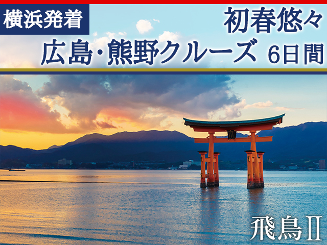 「飛鳥Ⅱ」で航く横浜発着 初春悠々 広島・熊野クルーズ 6日間