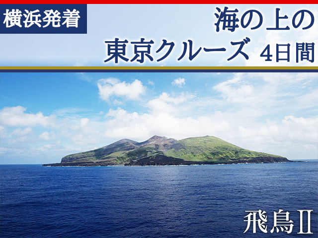 「飛鳥Ⅱ」で航く海の上の東京クルーズ 4日間