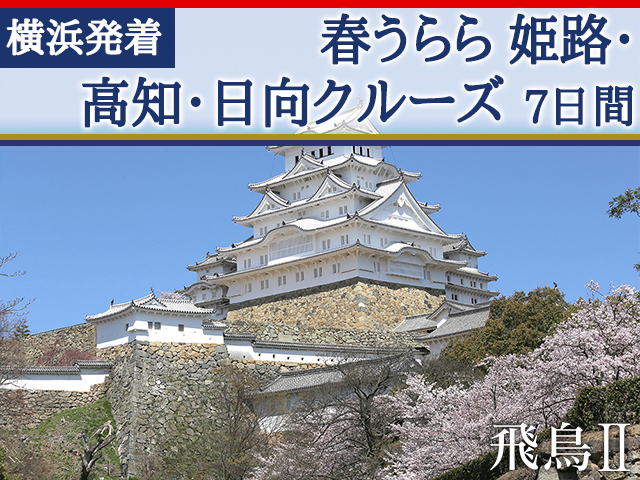 「飛鳥Ⅱ」で航く 横浜発着 春うらら 姫路・高知・日向クルーズ 7日間