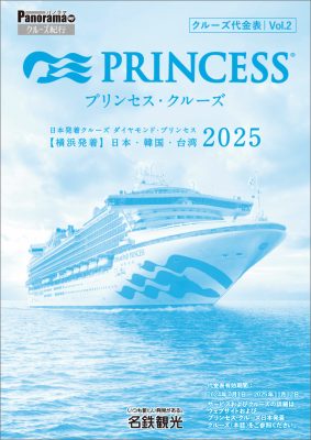 ダイヤモンド・プリンセス 日本発着クルーズ【横浜発着】日本・韓国・台湾 2025 [Vol.2]