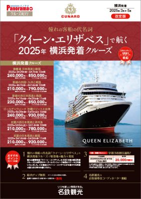 【改訂版】憧れの客船の代名詞「クイーン・エリザベス」で航く 2025年日本発/着クルーズ