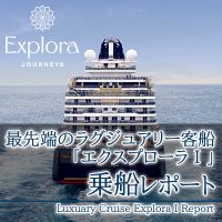 《新着》スタッフ乗船ブログ更新しました！～最先端のラグジュアリー客船「エクスプローラⅠ」 ～