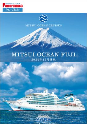 MITSUI OCEAN FUJI 2024年12月就航 日本発着クルーズ