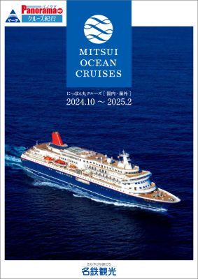 ◆にっぽん丸/MITSUI OCEAN CRUISES 2024.10～2025.2 ツアー総合