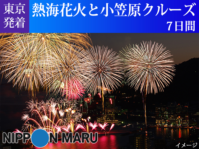 「にっぽん丸」で航く 【東京発着】熱海花火と小笠原クルーズ 7日間