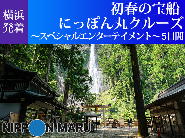 「にっぽん丸」で航く【横浜発着】初春の宝船 にっぽん丸クルーズ ～スペシャルエンターテイメント～ 5日間