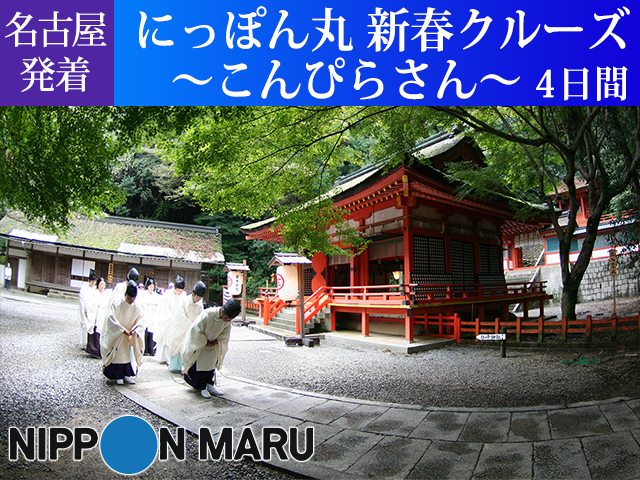 「にっぽん丸」で航く【名古屋発着】にっぽん丸新春クルーズ～こんぴらさん～ 4日間