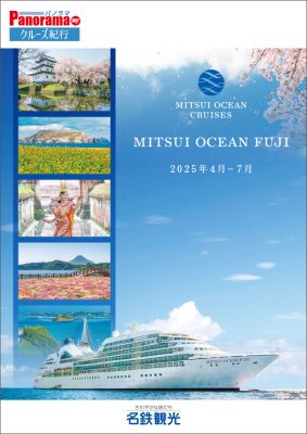 MITSUI OCEAN FUJIクルーズ【2024年4～7月出発】