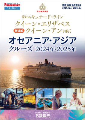 憧れのキュナード・ライン「クイーン・エリザベス」「クイーン・アン」で航く オセアニア・アジアクルーズ2024年/2025年