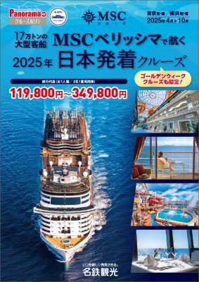 17万トンの大型客船 MSCベリッシマで航く 2025年日本発着クルーズ