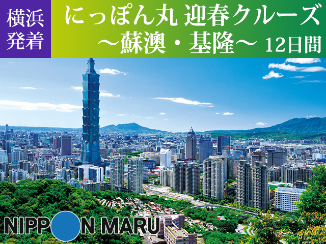 「にっぽん丸」で航く【横浜発着】にっぽん丸 迎春クルーズ ～蘇澳・基隆～ 12日間間