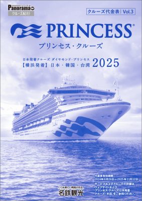 ダイヤモンド・プリンセス 日本発着クルーズ【横浜発着】日本・韓国・台湾 2025 [Vol.3]