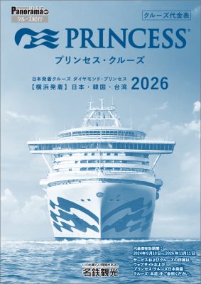 ダイヤモンド・プリンセス 日本発着クルーズ【横浜発着】 2026 [Vol.1]