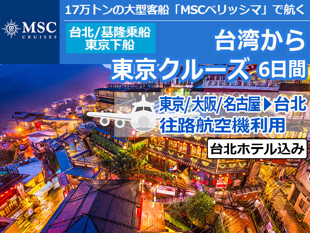 「MSCベリッシマ」【台北/基隆乗船・東京下船】台湾から東京クルーズ6日間＜東京、大阪、名古屋から台北までの航空券、台北ホテル込み！＞