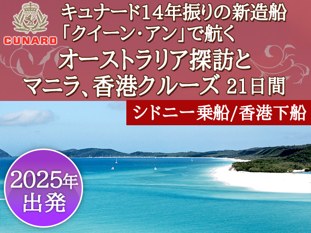 「クイーン・アン」で航く オーストラリア探訪とマニラ、香港クルーズ 21日間